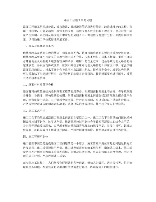 路面工程施工常见问题