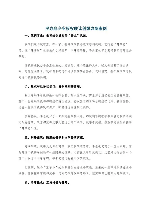 民办非企业股权转让纠纷典型案例