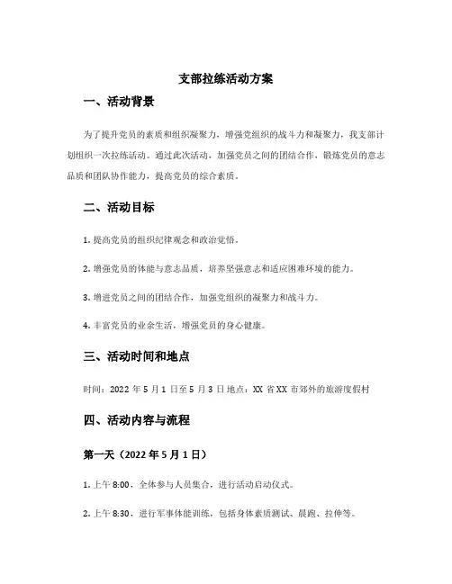 支部拉练活动方案