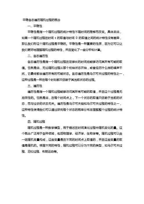 平稳各态遍历随机过程的概念