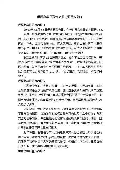 世界急救日宣传简报（通用5篇）