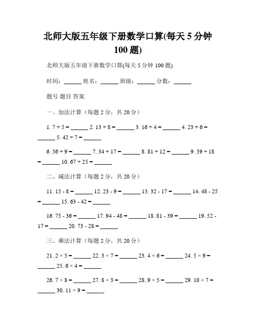 北师大版五年级下册数学口算(每天5分钟100题)