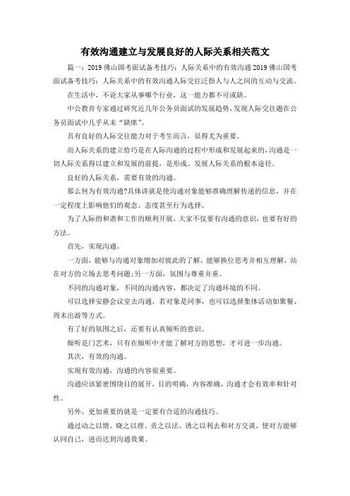 最新-有效沟通建立与发展良好的人际关系相关范文3 精