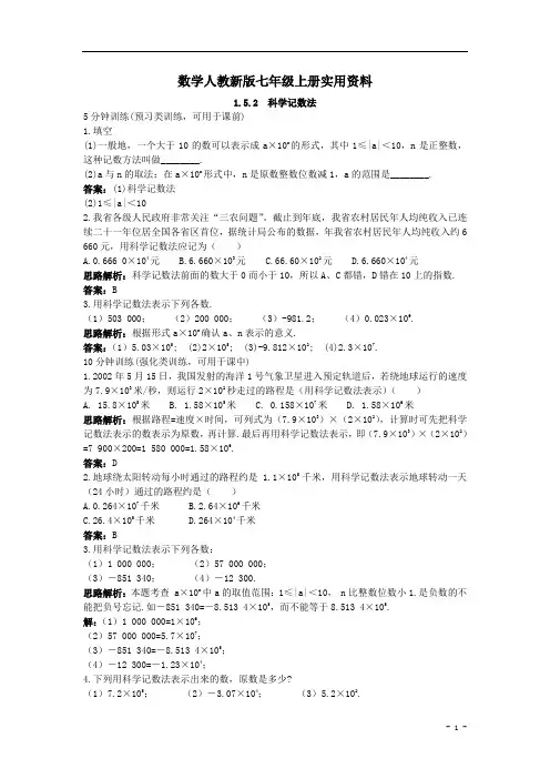 数学人教新版七年级上册同步训练：(1.5.2科学记数法)【含答案】