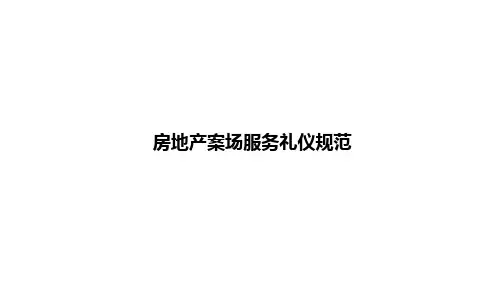 房地产售楼部案场服务礼仪规范