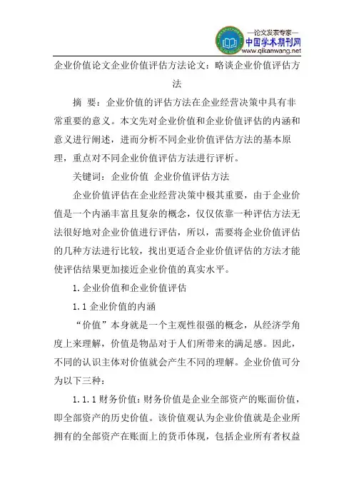 企业价值论文企业价值评估方法论文：略谈企业价值评估方法