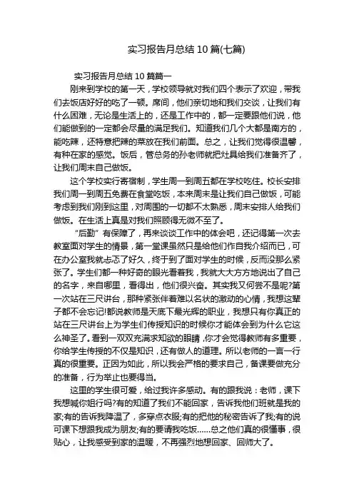 实习报告月总结10篇(七篇)