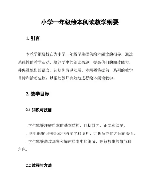小学一年级绘本阅读教学纲要
