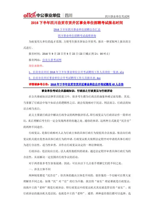 2016下半年四川自贡市贡井区事业单位招聘考试报名时间