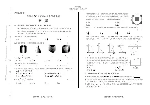 2012年安徽省中考数学试卷