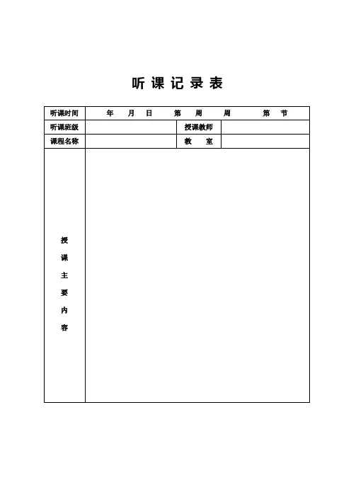 听课记录表