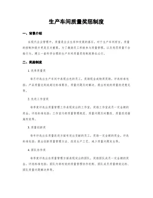 生产车间质量奖惩制度