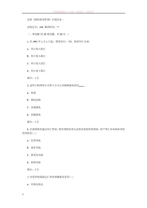 春东财国际财务管理在线作业一二三标准答案 (1)