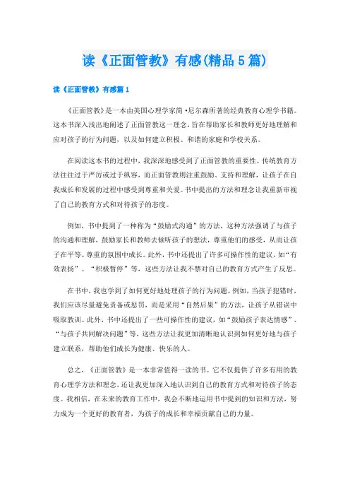 读《正面管教》有感(精品5篇)