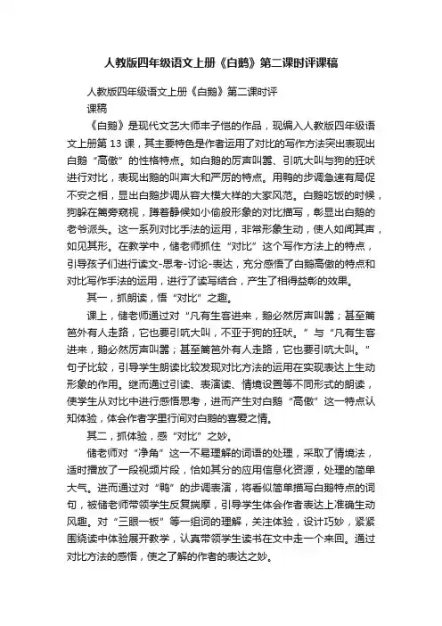 人教版四年级语文上册《白鹅》第二课时评课稿