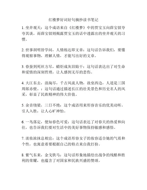 红楼梦好词好句摘抄读书笔记