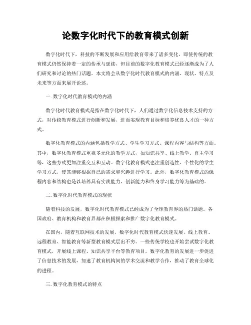 论数字化时代下的教育模式创新