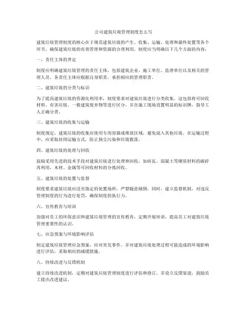 公司建筑垃圾管理制度怎么写