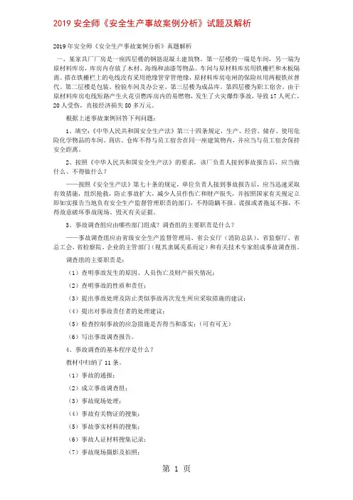2019安全师《安全生产事故案例分析》试题及解析共5页文档