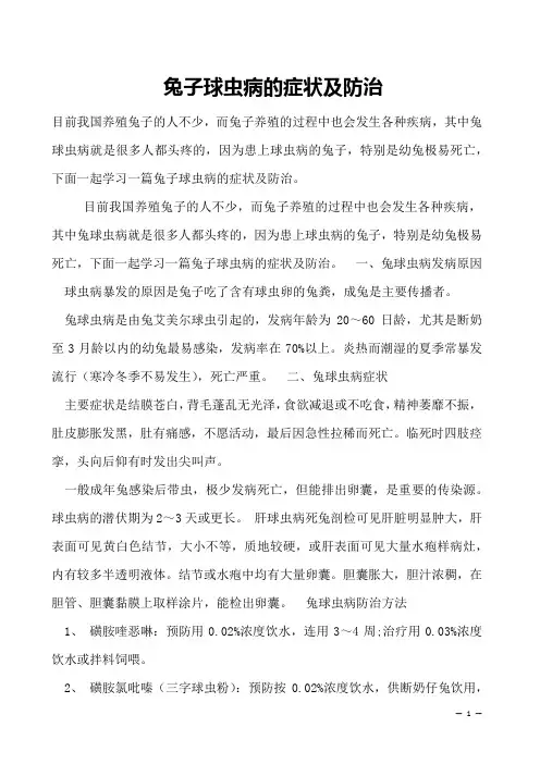 兔子球虫病的症状及防治
