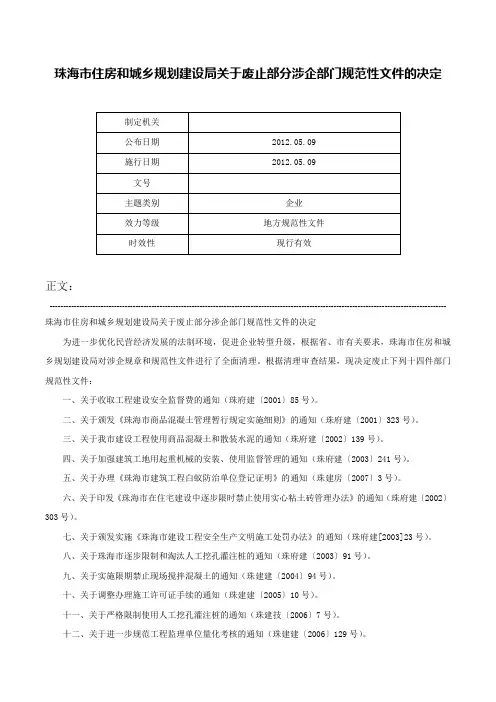 珠海市住房和城乡规划建设局关于废止部分涉企部门规范性文件的决定-