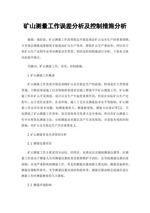 矿山测量工作误差分析及控制措施分析