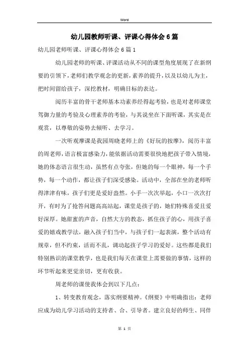 幼儿园教师听课、评课心得体会6篇
