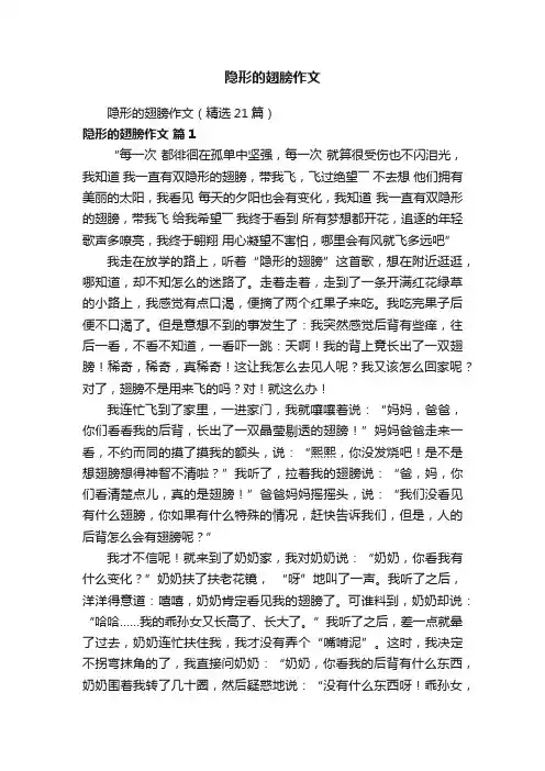 隐形的翅膀作文（精选21篇）