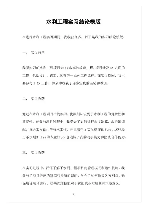 水利工程实习结论模版