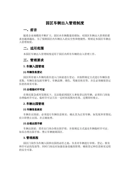 园区车辆出入管理制度