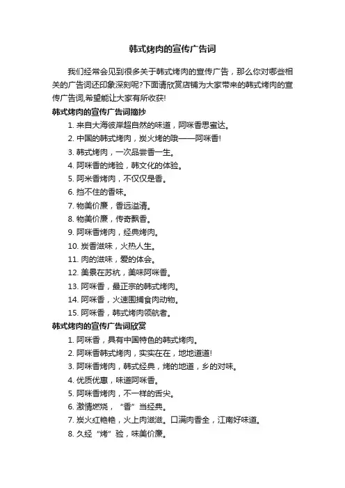 韩式烤肉的宣传广告词