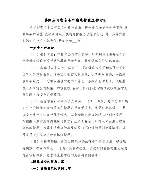 供热公司安全生产隐患排查工作方案(3篇)