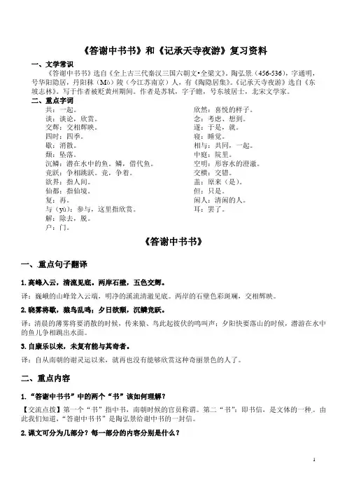 《答谢中书书》《记承天寺夜游》复习资料