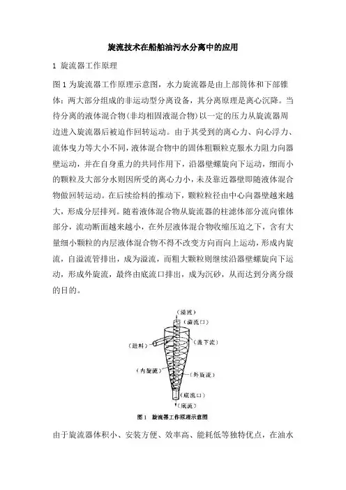 0331.旋流技术在船舶油污水分离中的应用