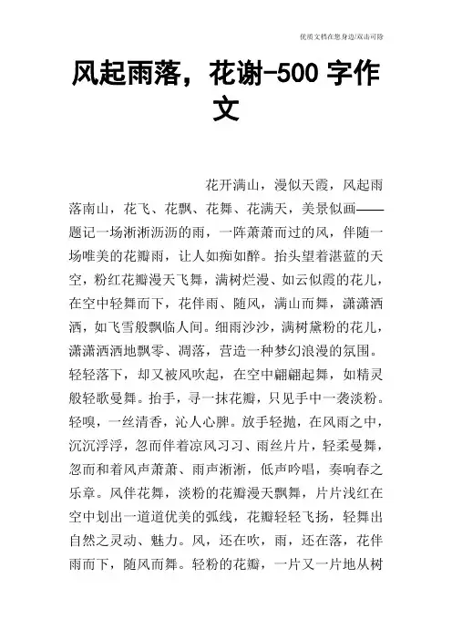 风起雨落,花谢-500字作文