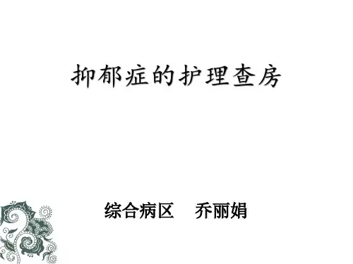 抑郁症的护理查房ppt课件