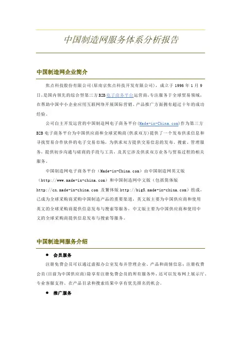 中国制造网服务体系分析报告
