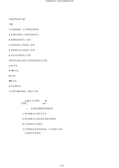完整word版,内科学试题血液系统