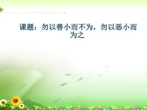 《勿以善小而不为勿以恶小而为之》课件