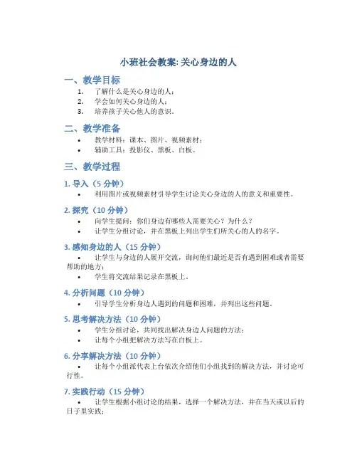 小班社会教案关心身边的人