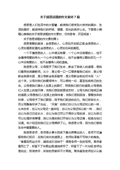 关于感恩话题的作文素材7篇