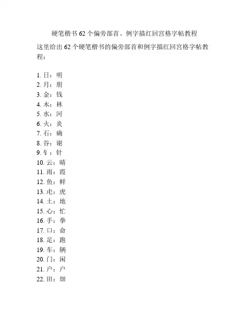 硬笔楷书62个偏旁部首、例字描红回宫格字帖教程
