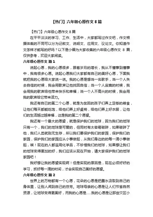 【热门】六年级心愿作文8篇
