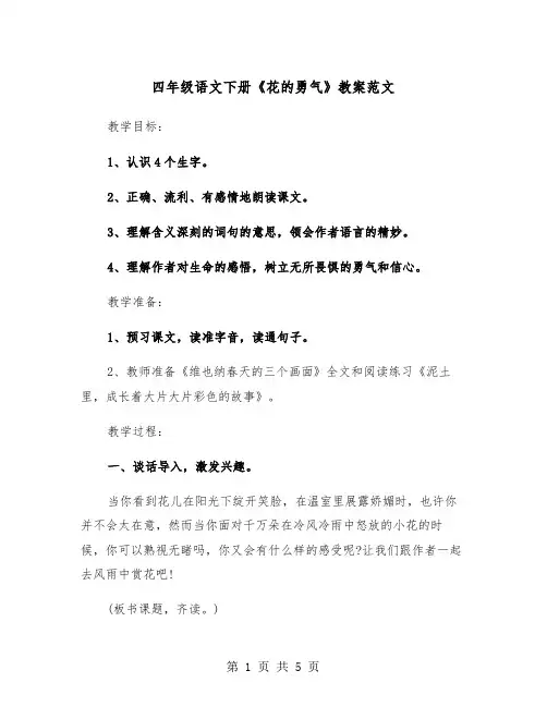 四年级语文下册《花的勇气》教案范文（2篇）