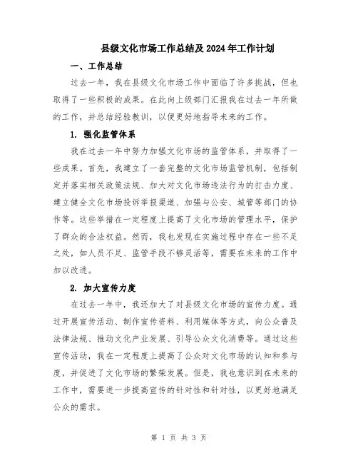 县级文化市场工作总结及2024年工作计划