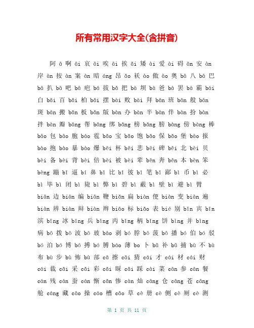 所有常用汉字大全(含拼音)