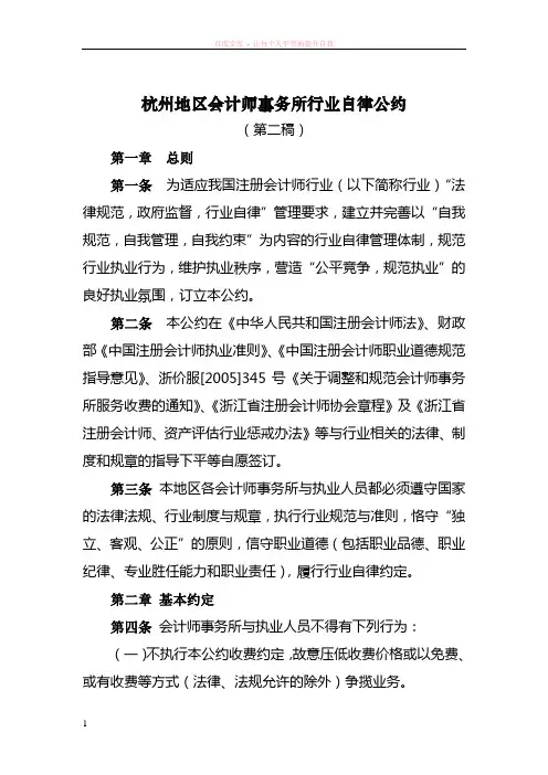 杭州地区会计师事务所行业自律公约