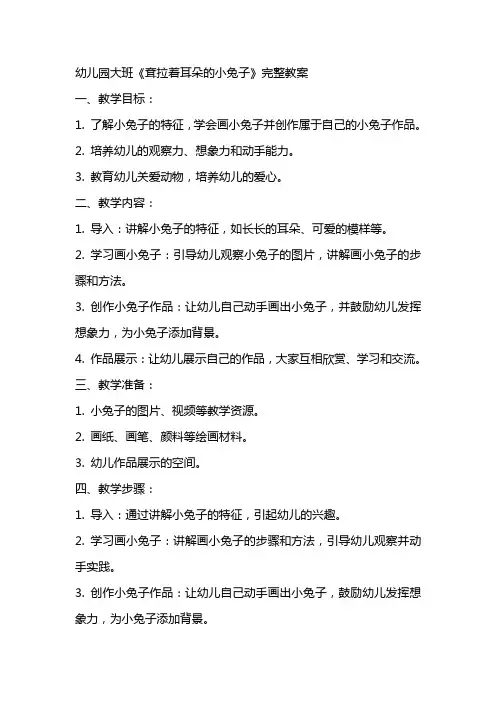 幼儿园大班《耷拉着耳朵的小兔子》完整私人教案