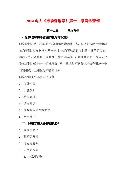 2014电大《市场营销学》第十二章网络营销