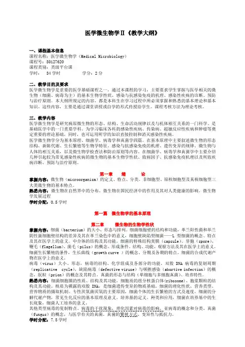 医学微生物2教学大纲